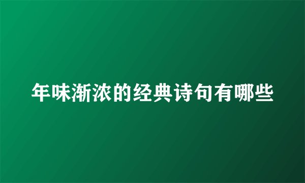 年味渐浓的经典诗句有哪些