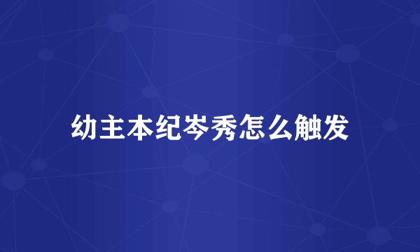 幼主本纪岑秀怎么触发
