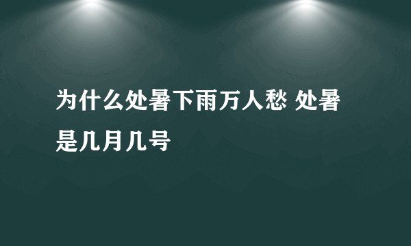为什么处暑下雨万人愁 处暑是几月几号