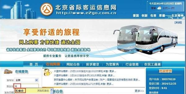 北京长途汽车票怎么在线查询