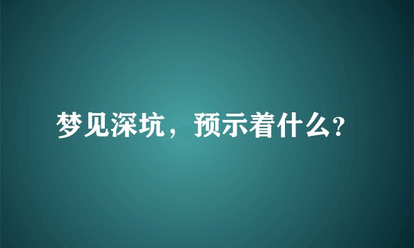 梦见深坑，预示着什么？