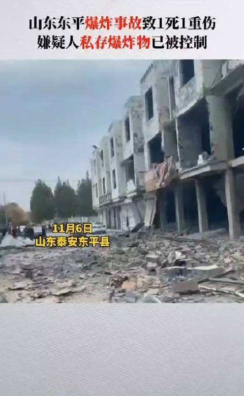 东平发生一起爆炸事故:致1死1伤！嫌疑人的现状如何？