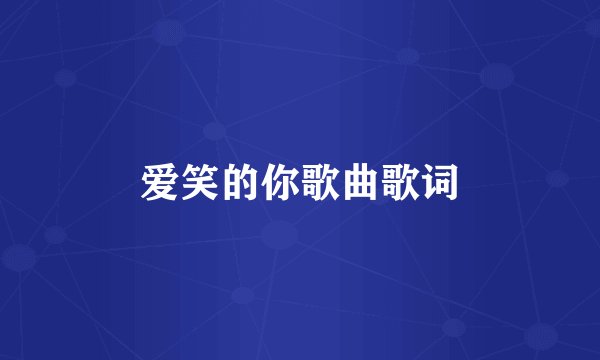 爱笑的你歌曲歌词