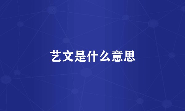 艺文是什么意思