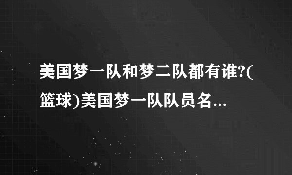 美国梦一队和梦二队都有谁?(篮球)美国梦一队队员名单及简介