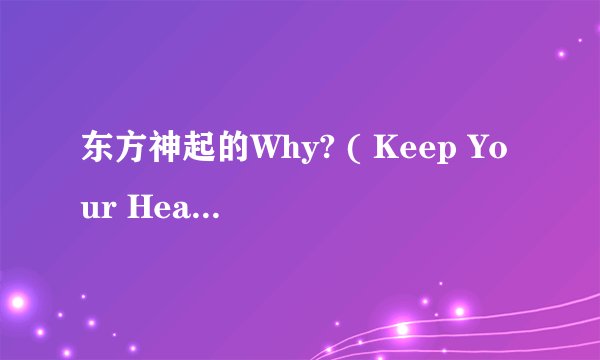 东方神起的Why? ( Keep Your Head Down)是韩文歌还是日文歌？求日文歌词！