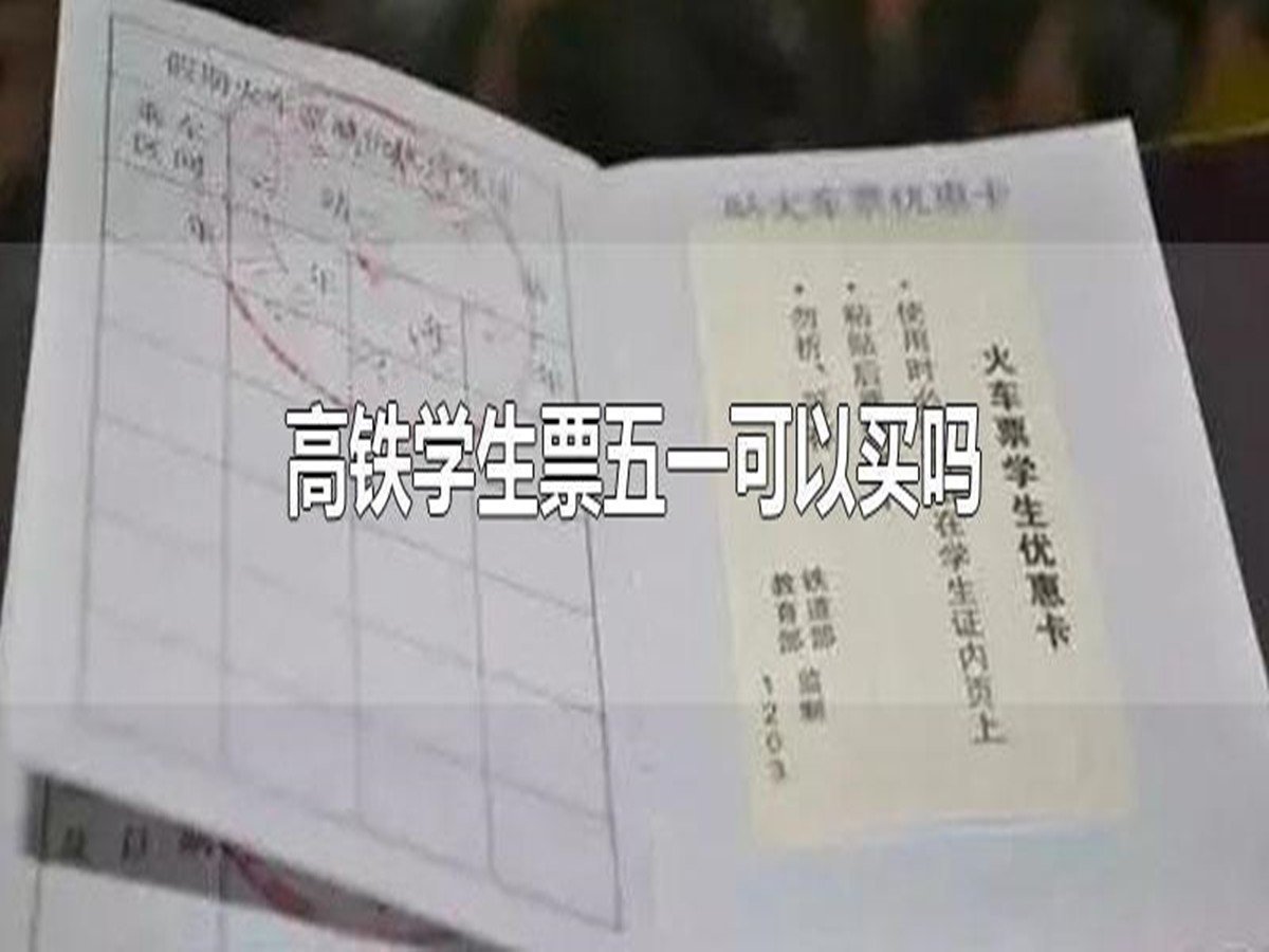 学生票五一假期可以用吗