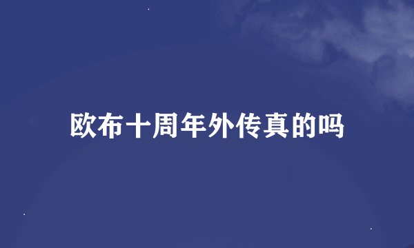 欧布十周年外传真的吗