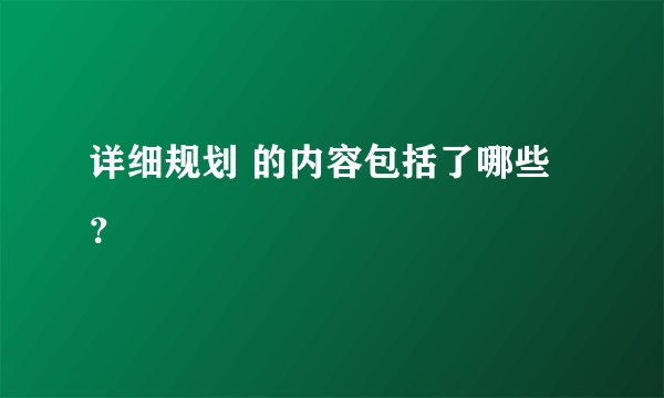详细规划 的内容包括了哪些？