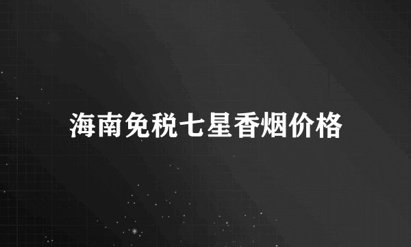 海南免税七星香烟价格