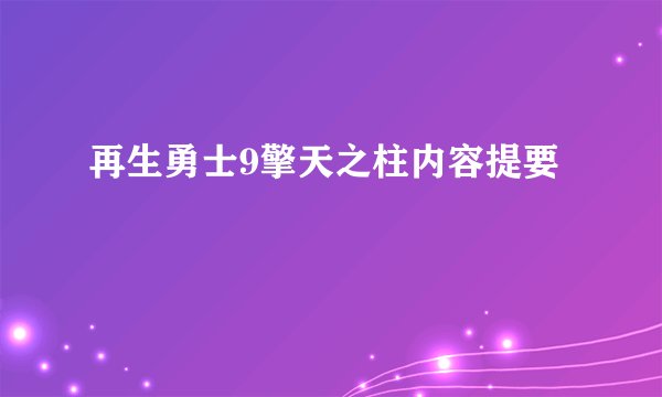 再生勇士9擎天之柱内容提要