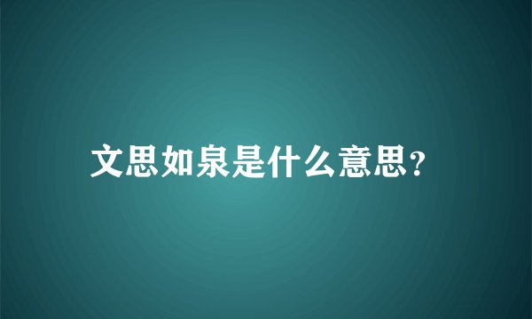 文思如泉是什么意思？