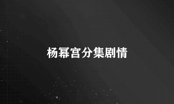 杨幂宫分集剧情