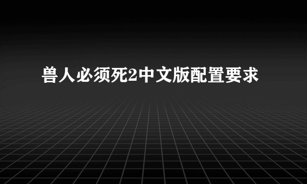 兽人必须死2中文版配置要求