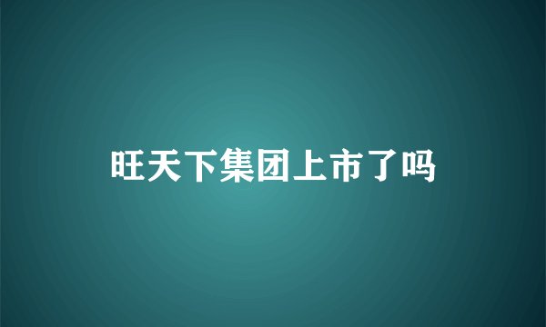 旺天下集团上市了吗