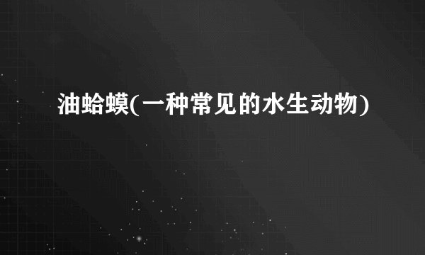 油蛤蟆(一种常见的水生动物)