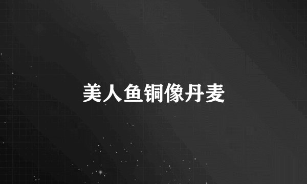 美人鱼铜像丹麦