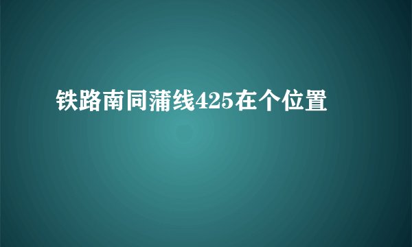 铁路南同蒲线425在个位置