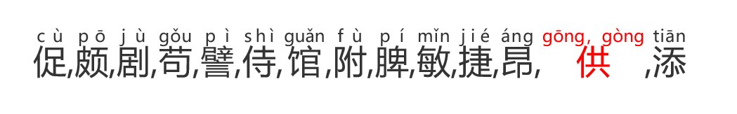 促,颇,剧,苟,譬,侍,馆,附,脾,敏,捷,昂,供,添组词分别两个？