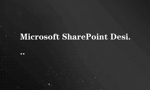 Microsoft SharePoint Designer 2007概述