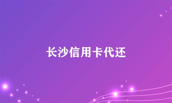 长沙信用卡代还