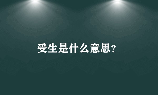 受生是什么意思？