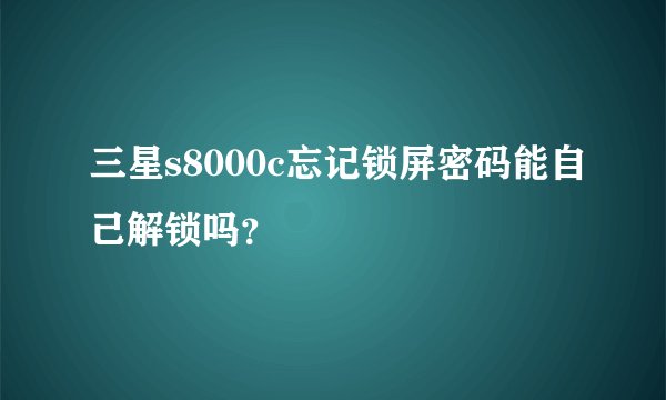 三星s8000c忘记锁屏密码能自己解锁吗？