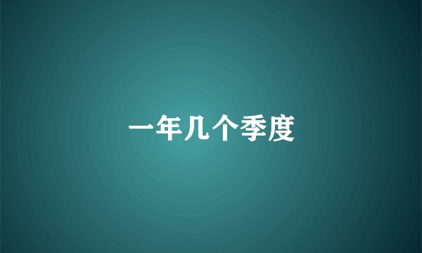 一年几个季度
