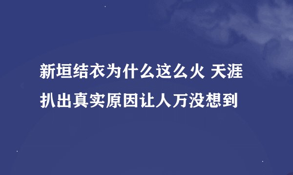 新垣结衣为什么这么火 天涯扒出真实原因让人万没想到