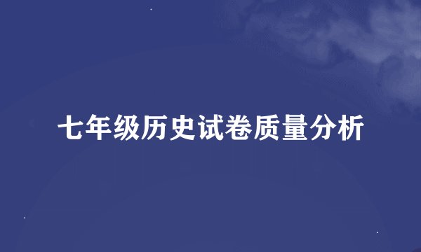 七年级历史试卷质量分析