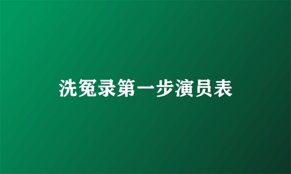 洗冤录第一步演员表