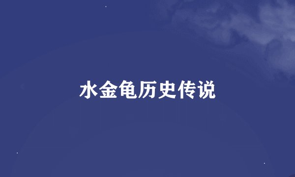 水金龟历史传说