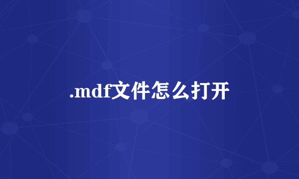 .mdf文件怎么打开