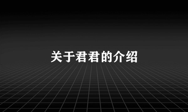 关于君君的介绍