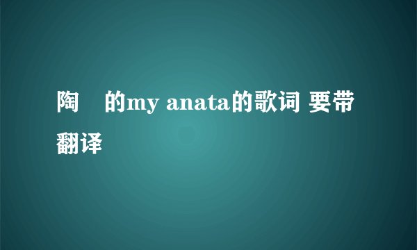 陶喆的my anata的歌词 要带翻译