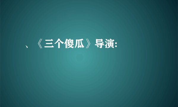 、《三个傻瓜》导演: 김덕