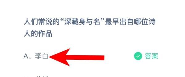 深藏身与名最早出自哪位诗人作品？蚂蚁庄园答案