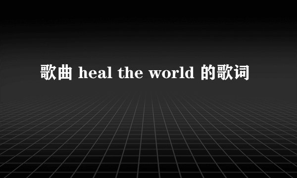 歌曲 heal the world 的歌词