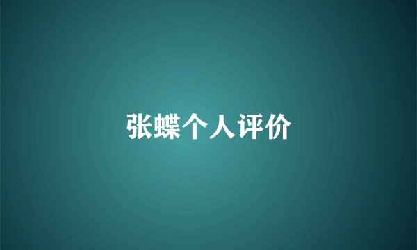 张蝶个人评价
