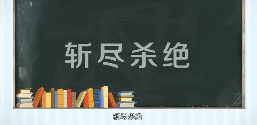 斩尽杀绝的意思