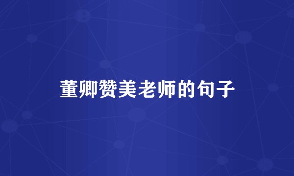 董卿赞美老师的句子
