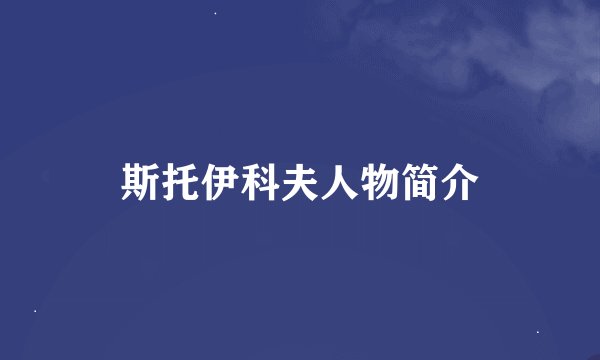斯托伊科夫人物简介