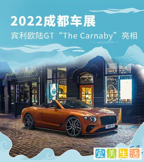 2022成都车展：宾利欧陆GT“The Carnaby”亮相