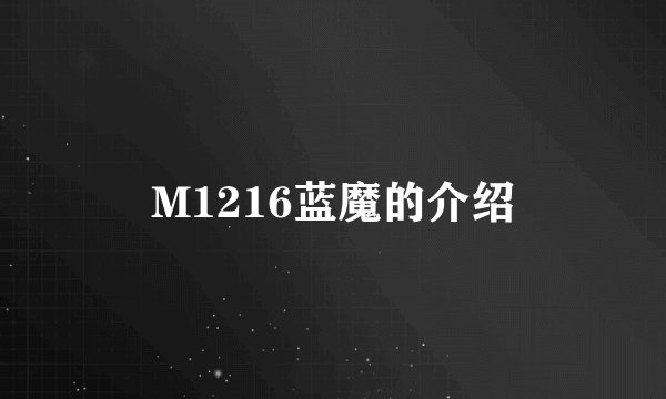 M1216蓝魔的介绍