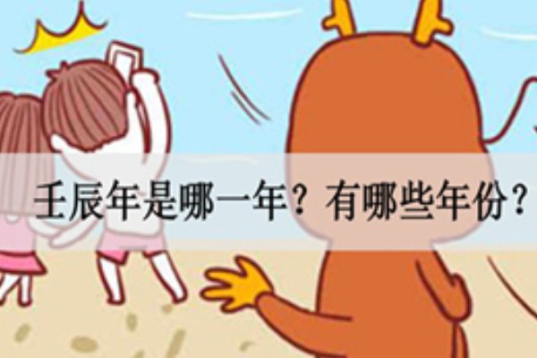 壬辰是哪一年的?
