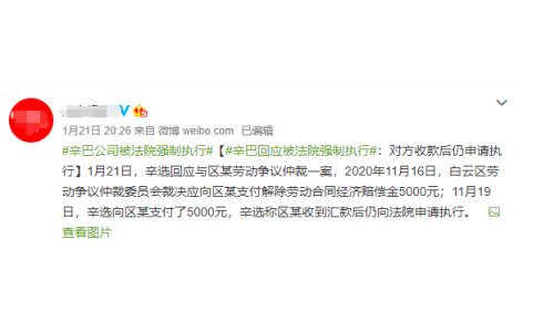辛巴公司再次被法院强制执行,到底是哪个环节出现了问题?