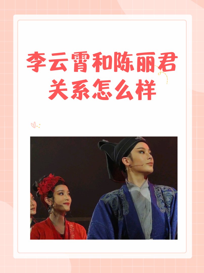 李云霄和陈丽君关系怎么样