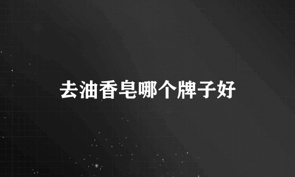 去油香皂哪个牌子好