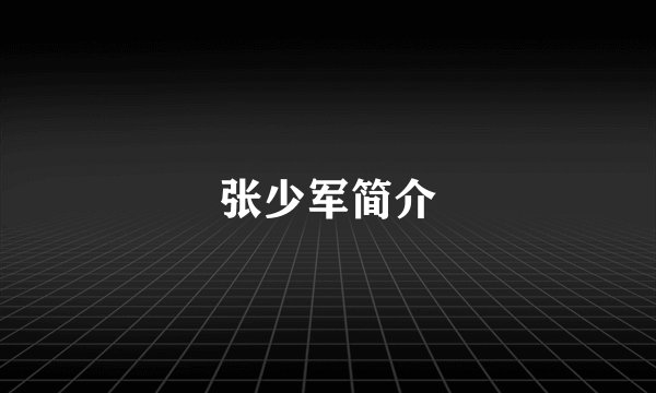 张少军简介