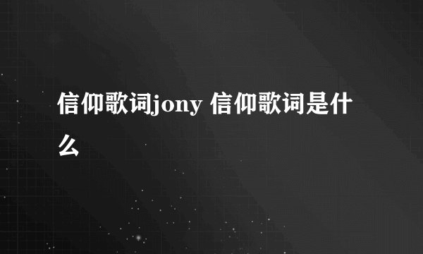 信仰歌词jony 信仰歌词是什么